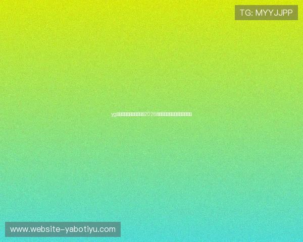 yg电子娱乐网站:全面解析2026世界杯赛事最新动态与精彩瞬间