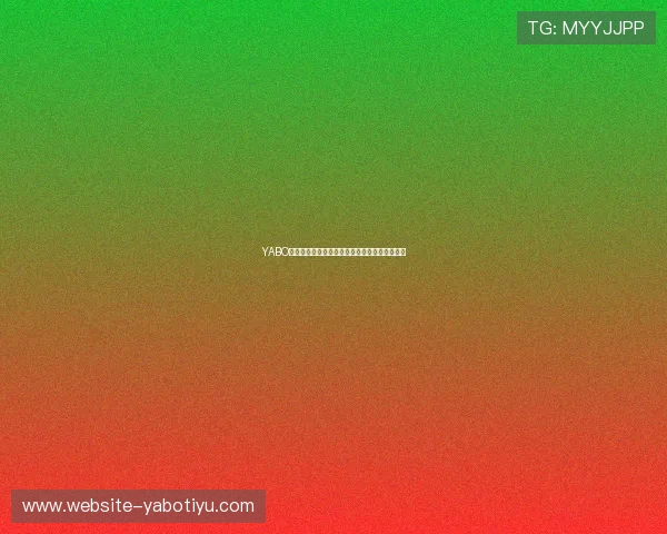 YABO亚博全站：多渠道支付方式与便捷提款流程介绍